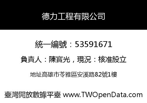 德力工程有限公司