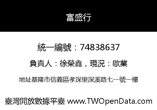 富盛行