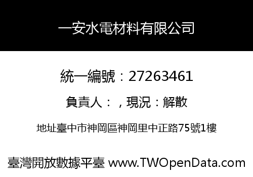 一安水電材料有限公司
