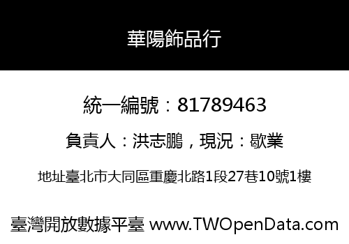 華陽飾品行