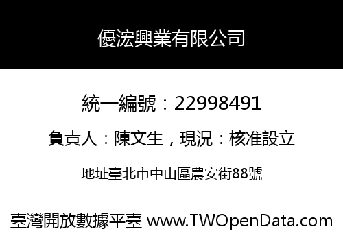 優浤興業有限公司