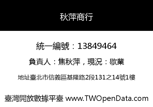 秋萍商行