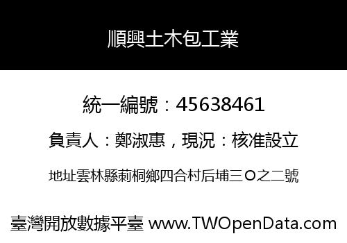 順興土木包工業