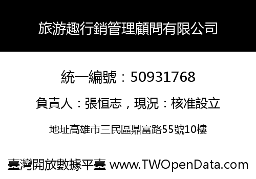 旅游趣行銷管理顧問有限公司