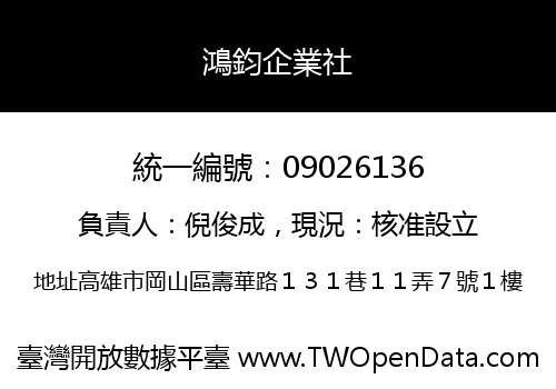 鴻鈞企業社