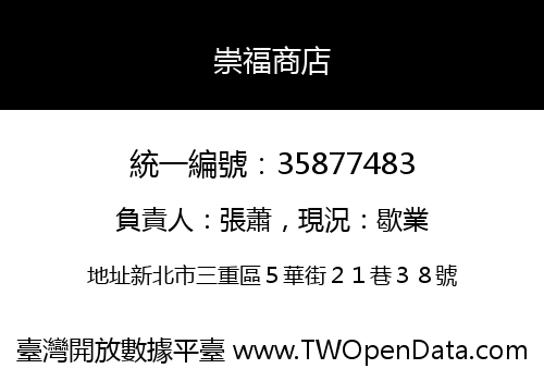 崇福商店
