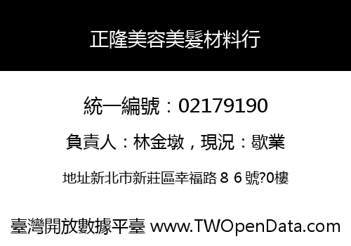 正隆美容美髮材料行