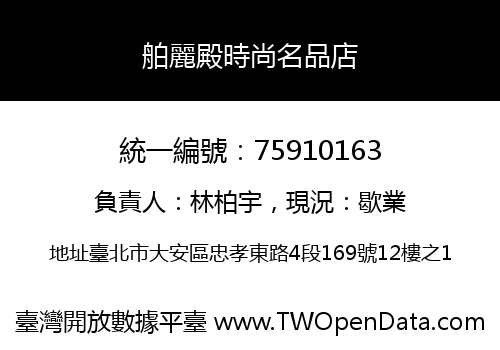 舶麗殿時尚名品店