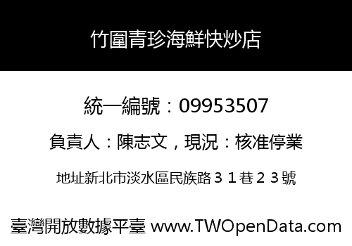 竹圍青珍海鮮快炒店