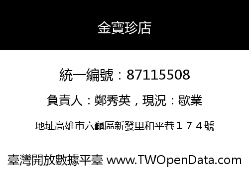 金寶珍店
