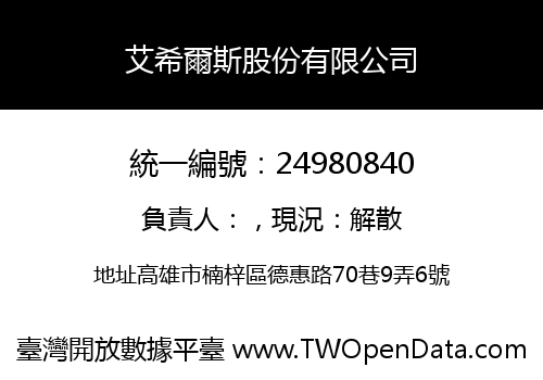 艾希爾斯股份有限公司