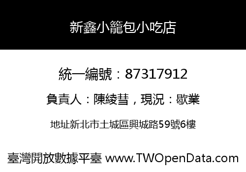 新鑫小籠包小吃店