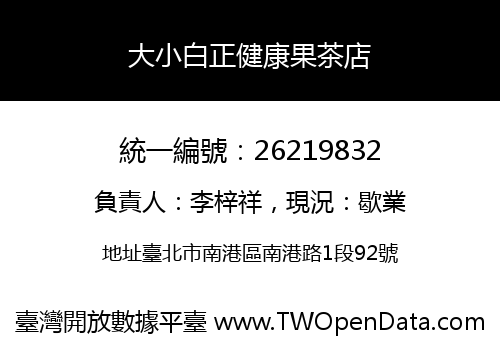 大小白正健康果茶店