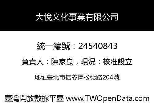 大悅文化事業有限公司