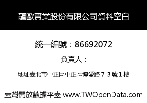 龍歐實業股份有限公司資料空白