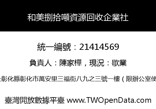 和美捌拾噸資源回收企業社