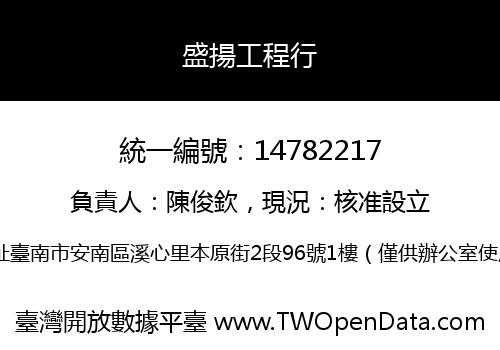 盛揚工程行