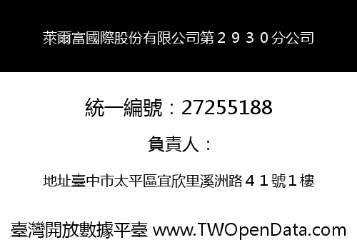 萊爾富國際股份有限公司第２９３０分公司