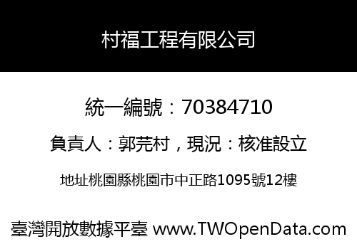 村福工程有限公司