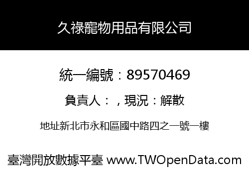 久祿寵物用品有限公司