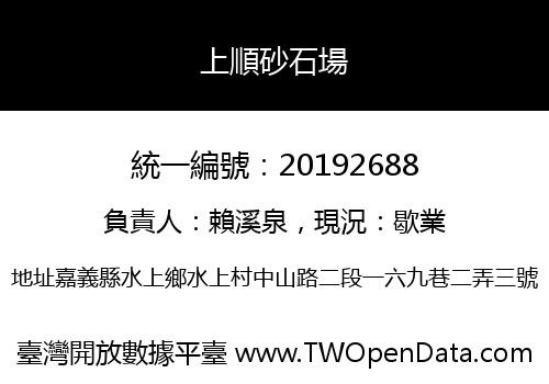 上順砂石場