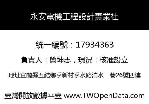 永安電機工程設計實業社