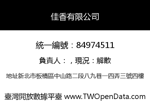 佳香有限公司