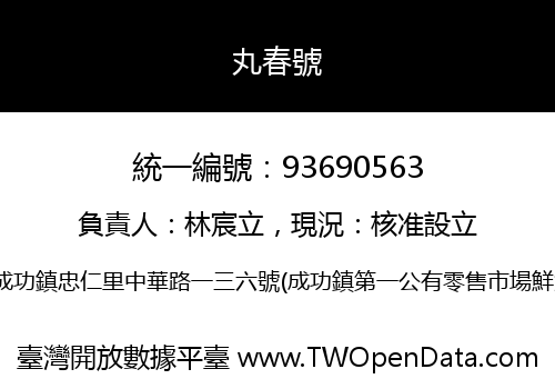 丸春號
