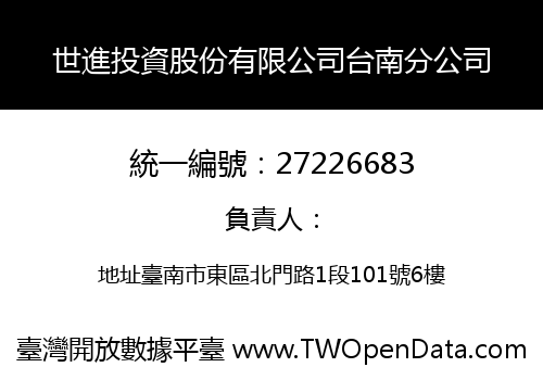 世進投資股份有限公司台南分公司