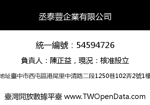 丞泰豐企業有限公司