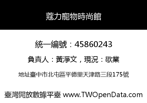 蔻力寵物時尚館