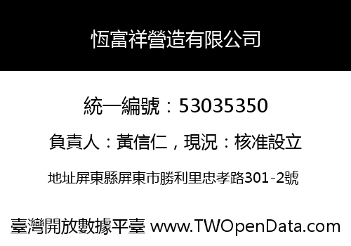 恆富祥營造有限公司