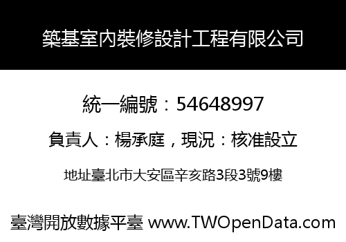 築基室內裝修設計工程有限公司