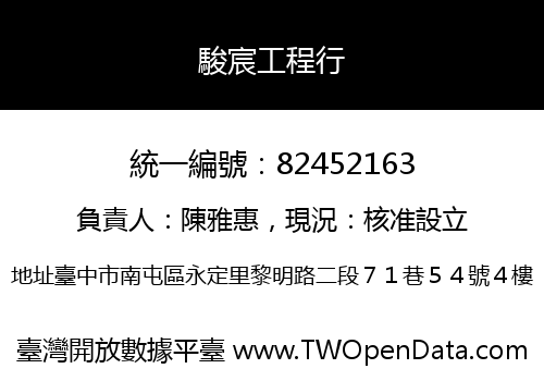 駿宸工程行