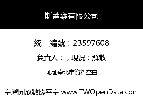 斯蓋樂有限公司