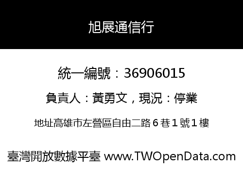 旭展通信行