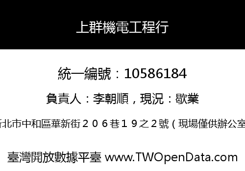上群機電工程行