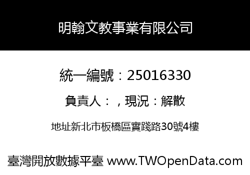 明翰文教事業有限公司