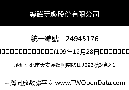 樂磁玩趣股份有限公司