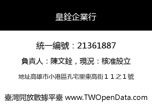 皇銓企業行