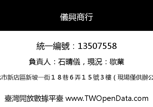 儀興商行