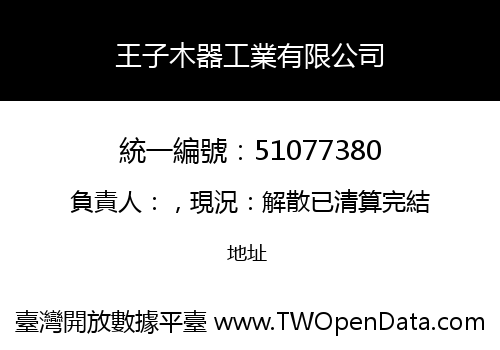 王子木器工業有限公司