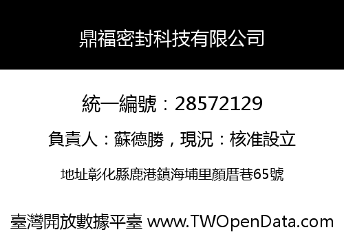 鼎福密封科技有限公司