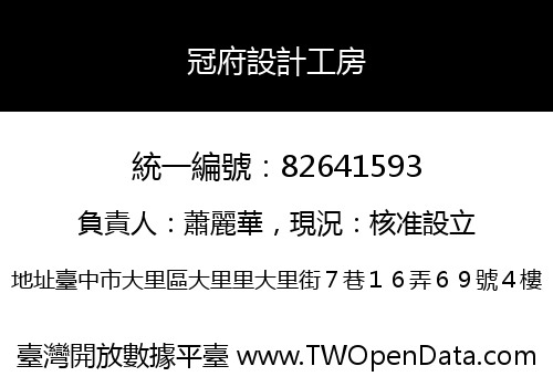 冠府設計工房