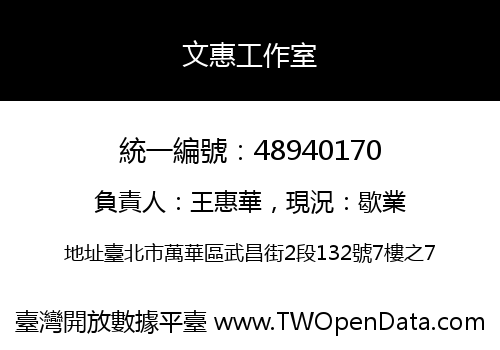 文惠工作室