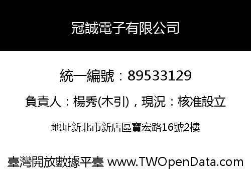冠誠電子有限公司