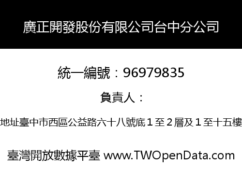 廣正開發股份有限公司台中分公司