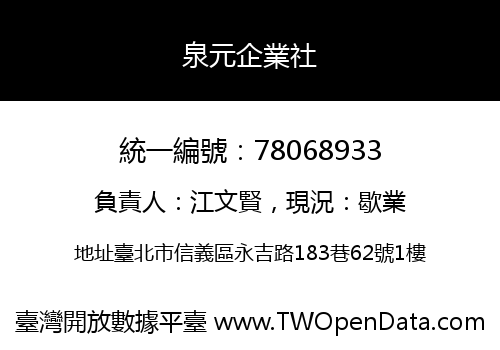 泉元企業社
