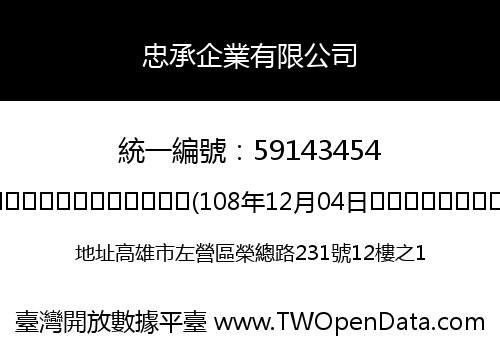 忠承企業有限公司