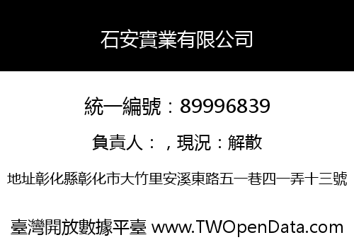 石安實業有限公司